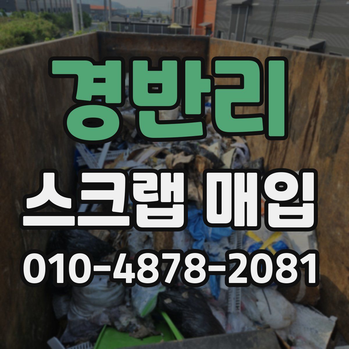 경반리 스크랩 매입
