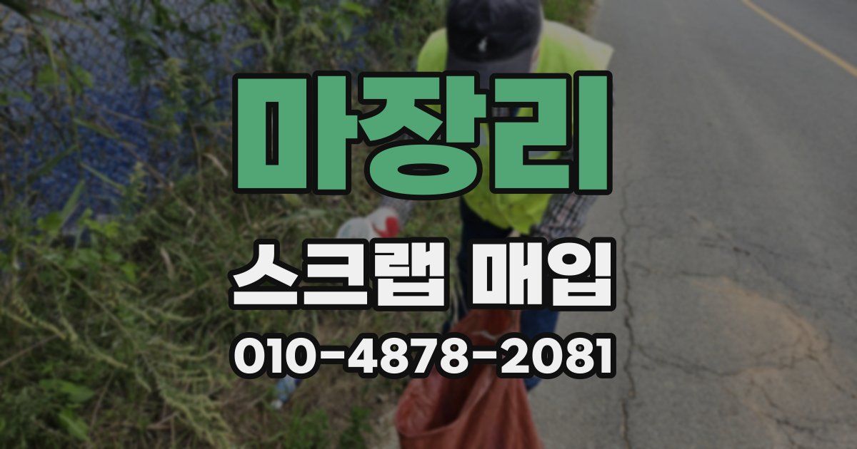 마장리 스크랩 매입