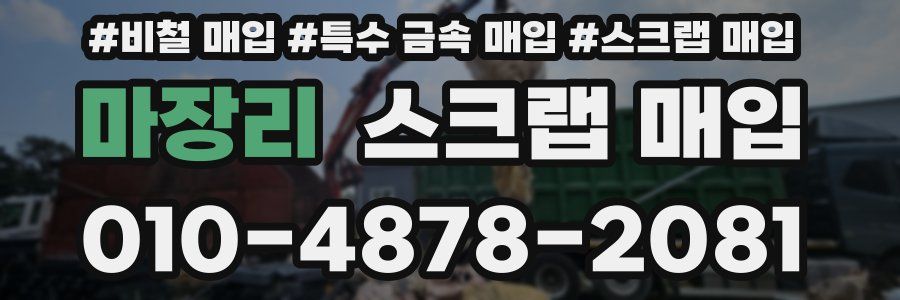 마장리 스크랩 매입