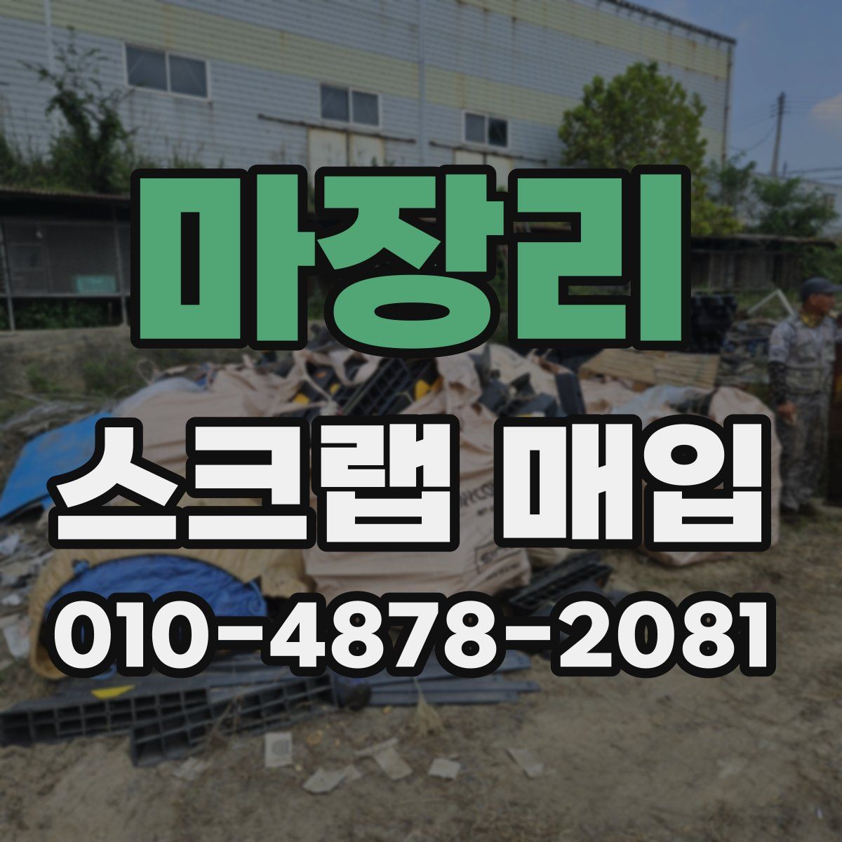 마장리 스크랩 매입