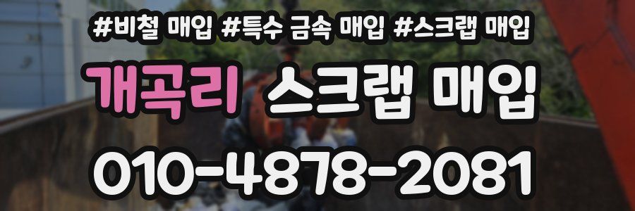 개곡리 스크랩 매입