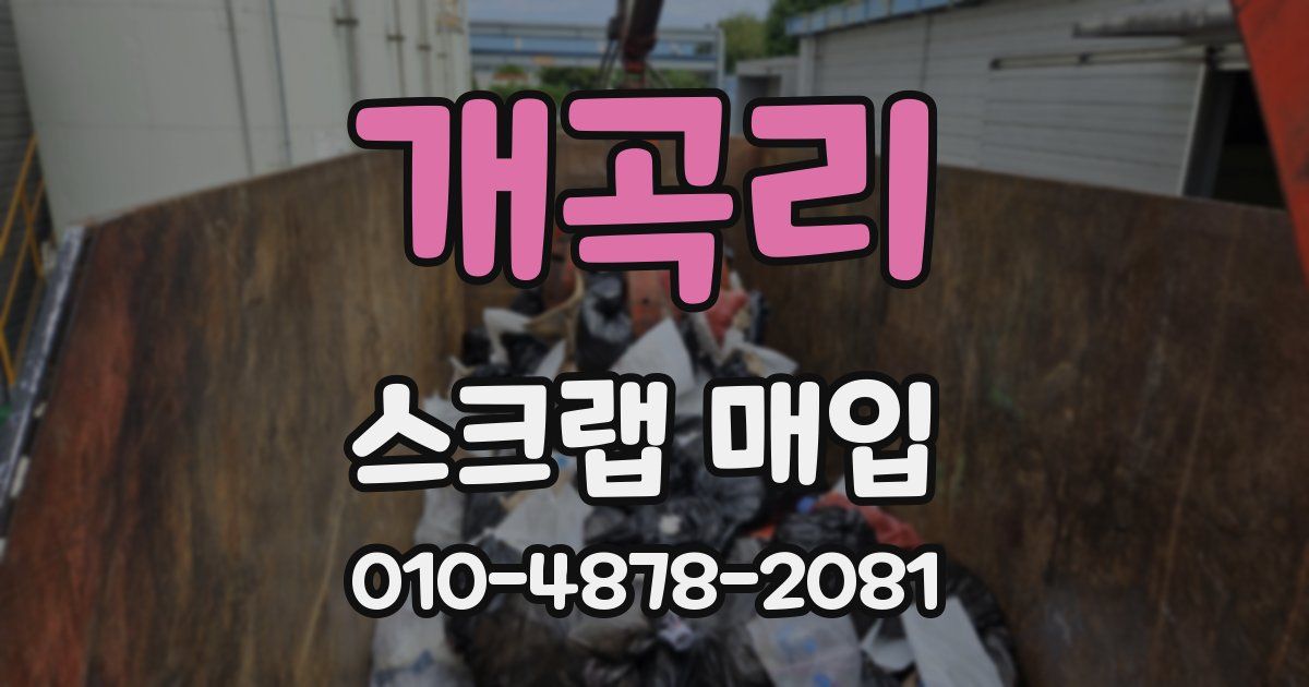 개곡리 스크랩 매입