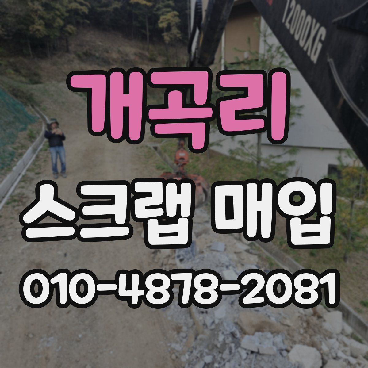 개곡리 스크랩 매입