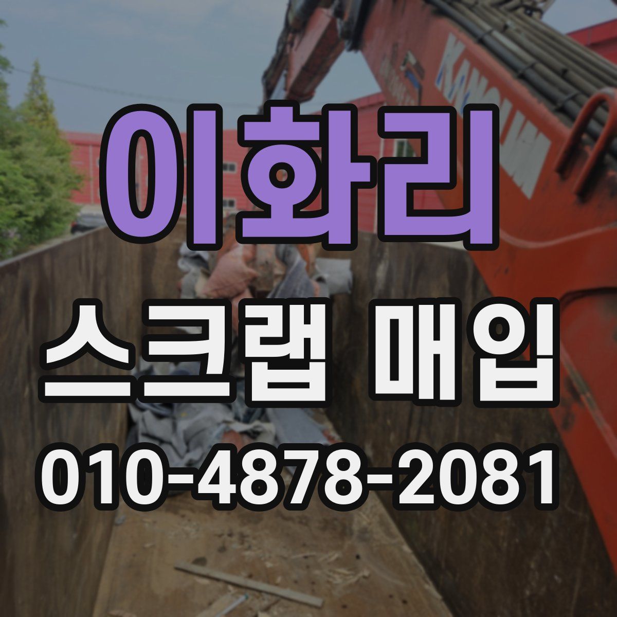 이화리 스크랩 매입