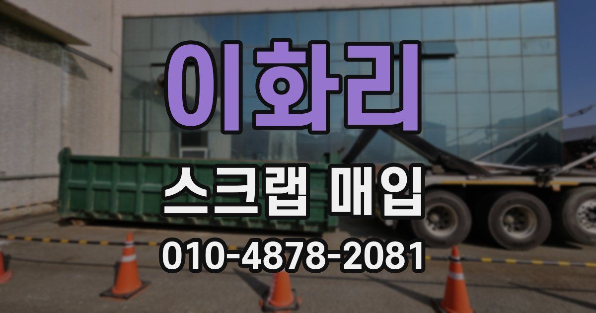 이화리 스크랩 매입
