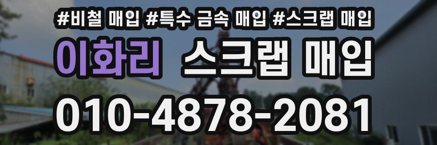 이화리 스크랩 매입