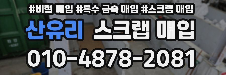 산유리 스크랩 매입
