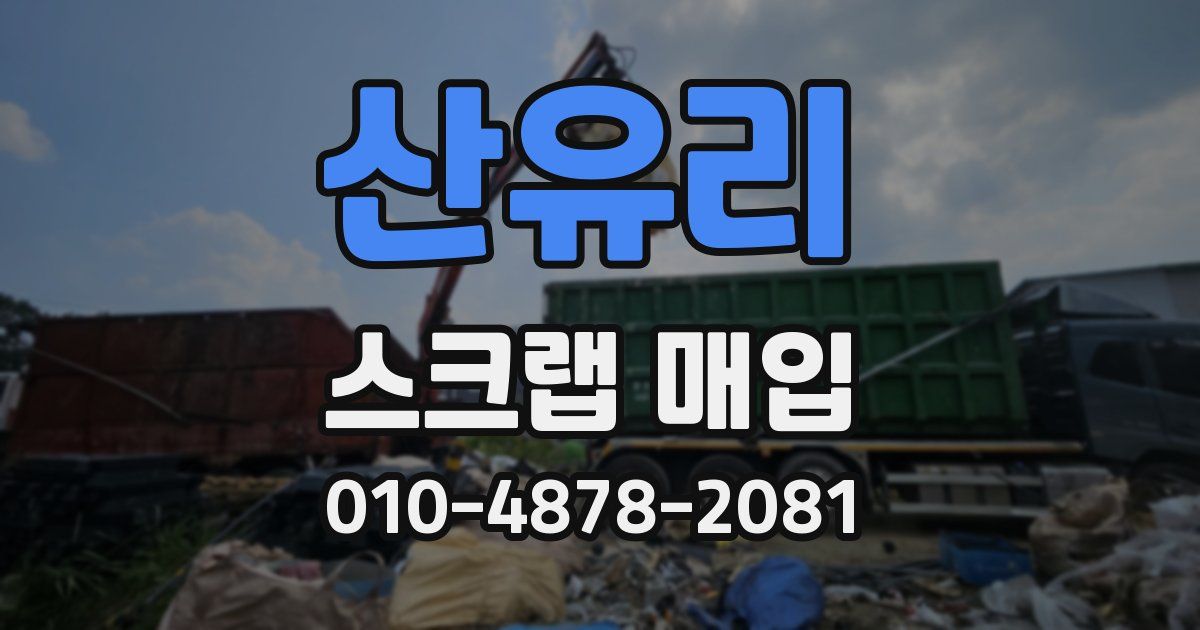 산유리 스크랩 매입