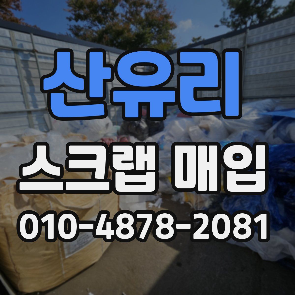 산유리 스크랩 매입