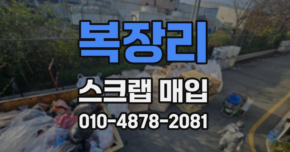 복장리 스크랩 매입