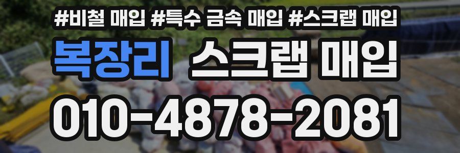 복장리 스크랩 매입