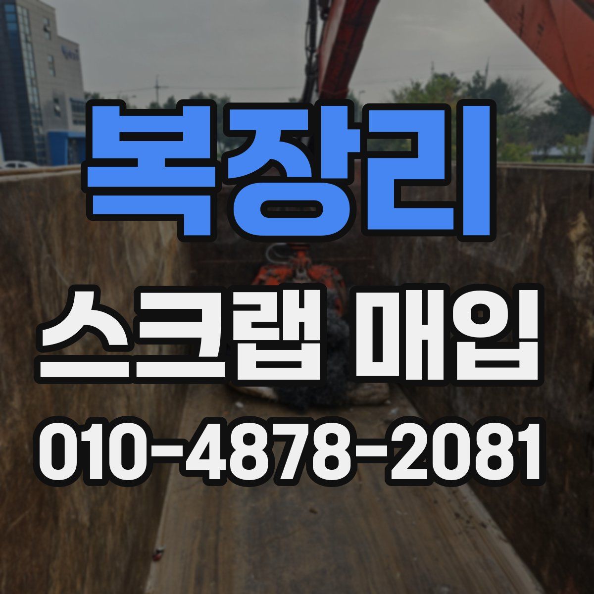 복장리 스크랩 매입