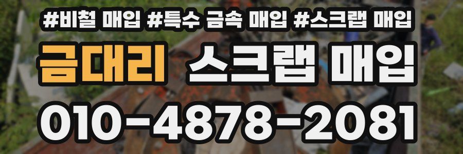 금대리 스크랩 매입