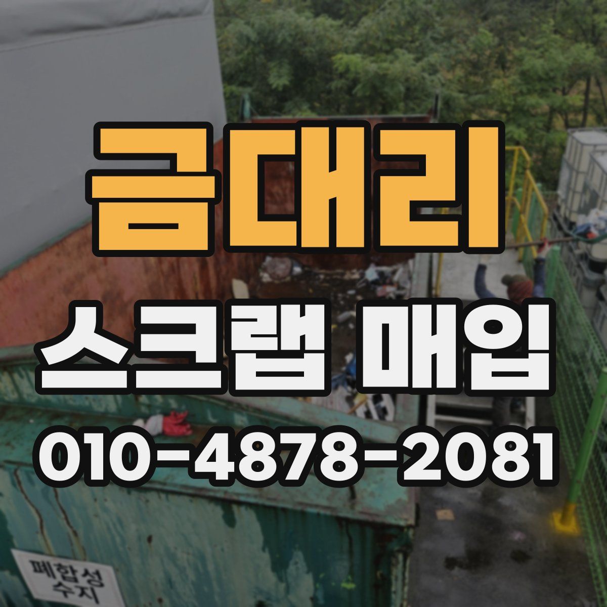 금대리 스크랩 매입