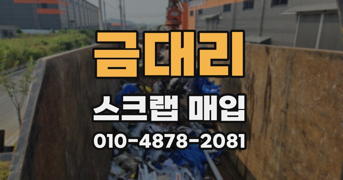 금대리 스크랩 매입