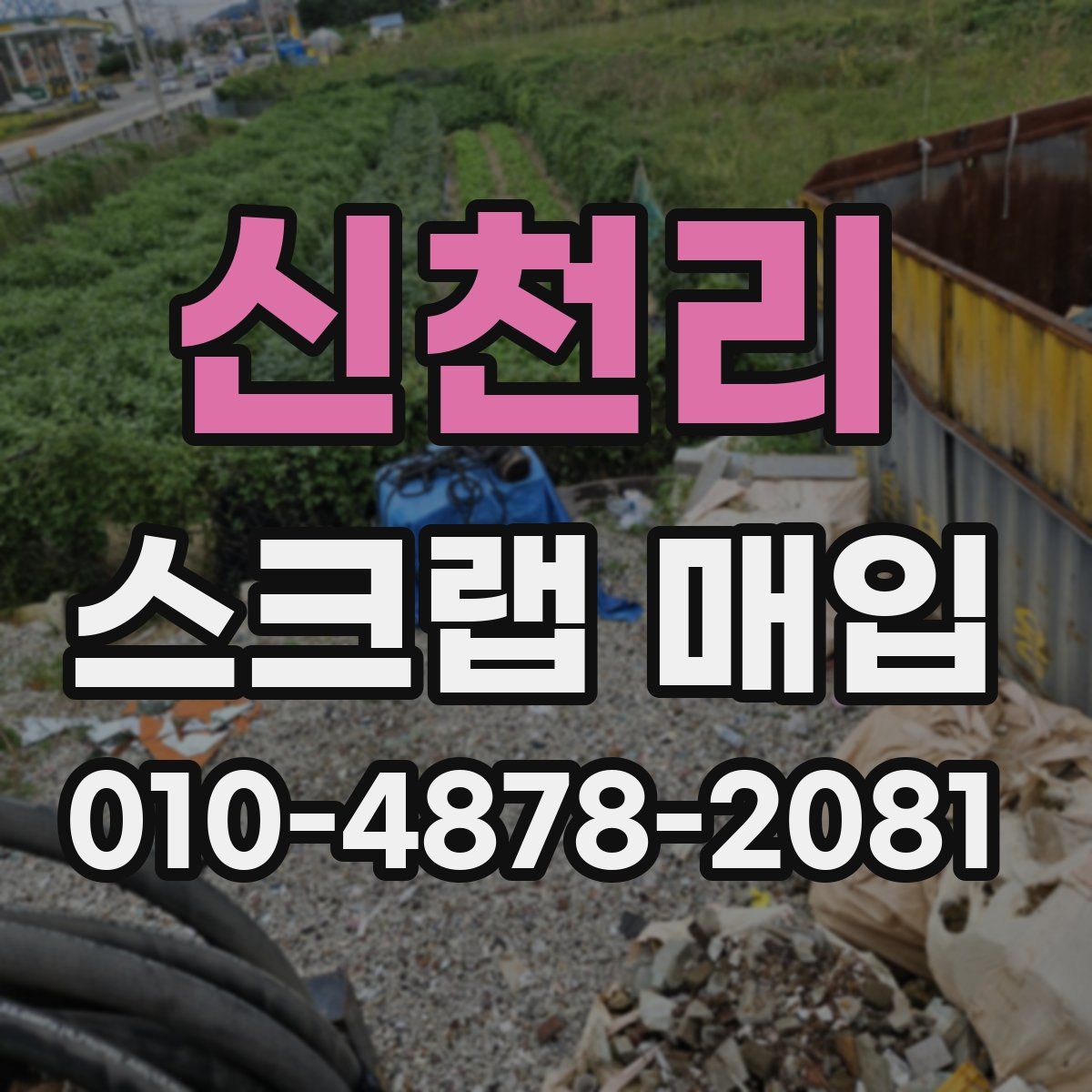 신천리 스크랩 매입