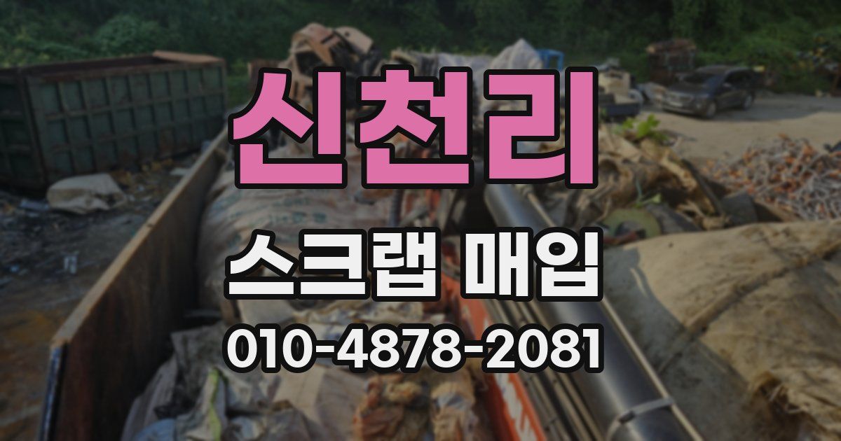 신천리 스크랩 매입