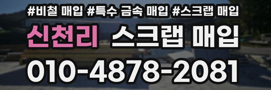 신천리 스크랩 매입