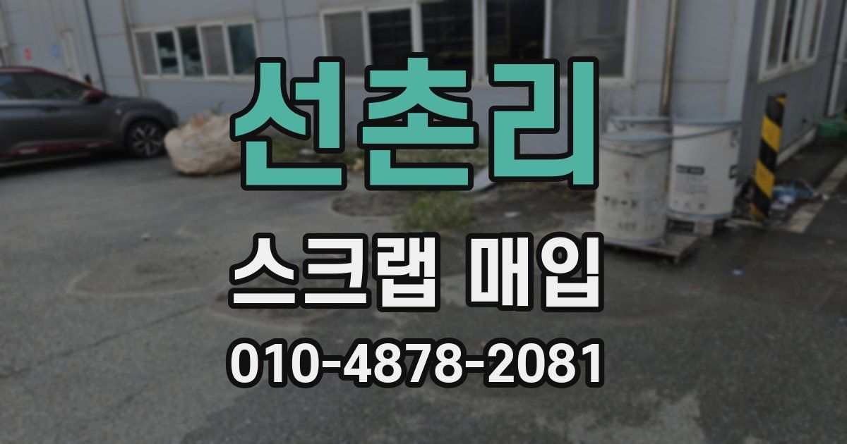 선촌리 스크랩 매입