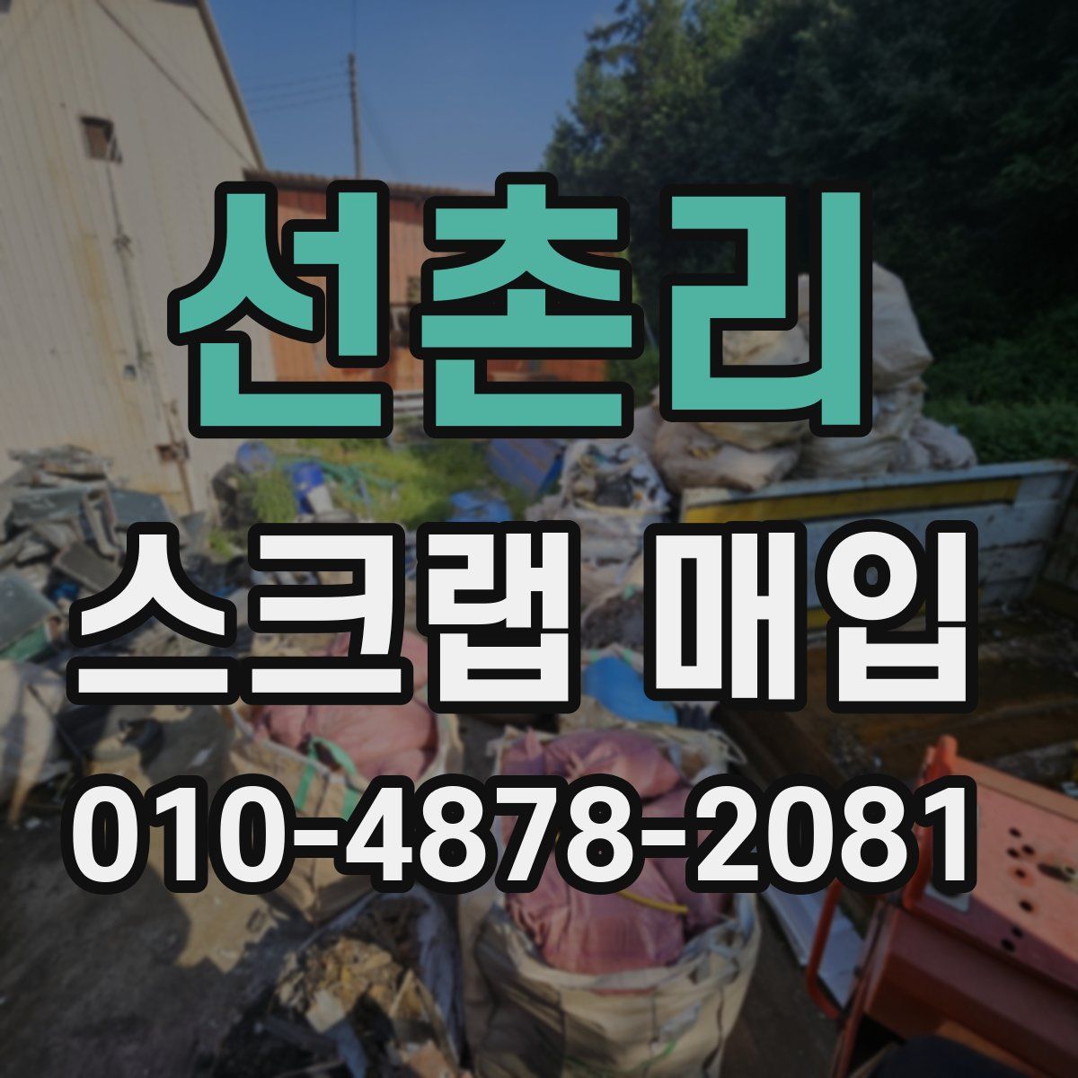 선촌리 스크랩 매입