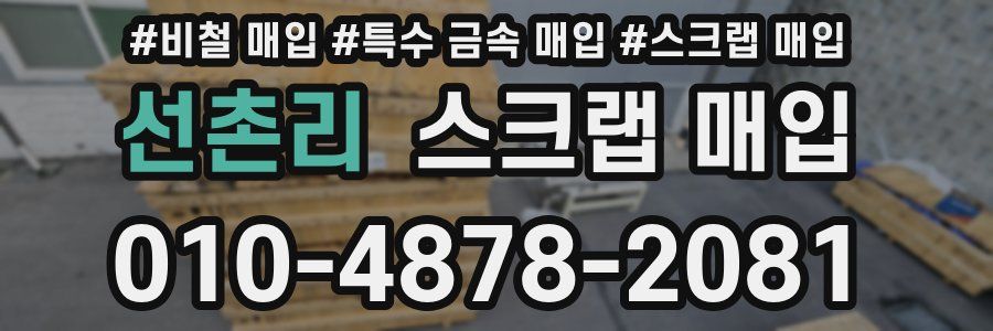 선촌리 스크랩 매입