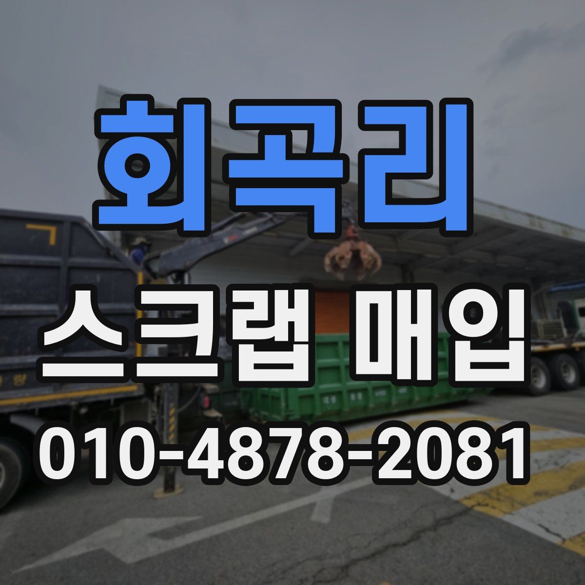 회곡리 스크랩 매입