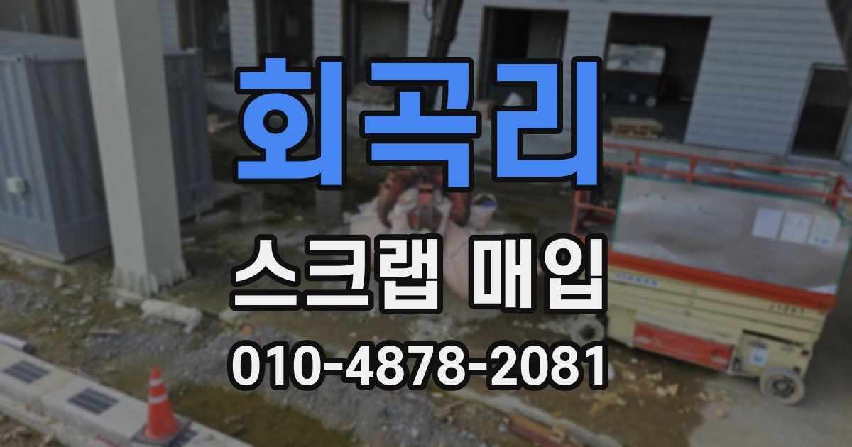 회곡리 스크랩 매입