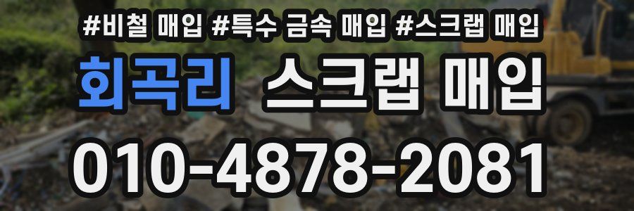 회곡리 스크랩 매입