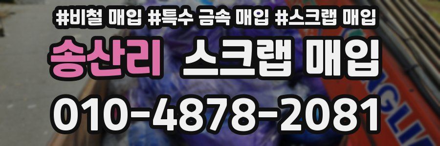 송산리 스크랩 매입