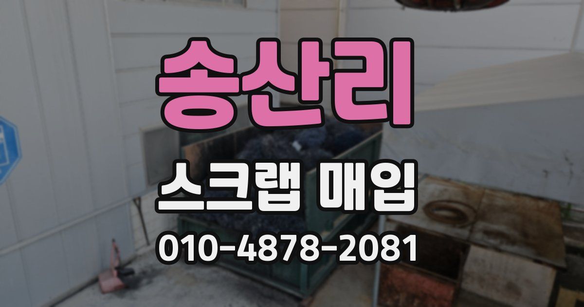 송산리 스크랩 매입