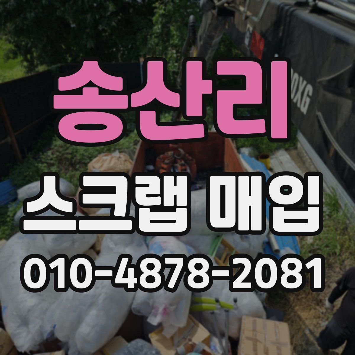 송산리 스크랩 매입