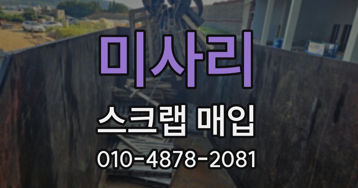 미사리 스크랩 매입