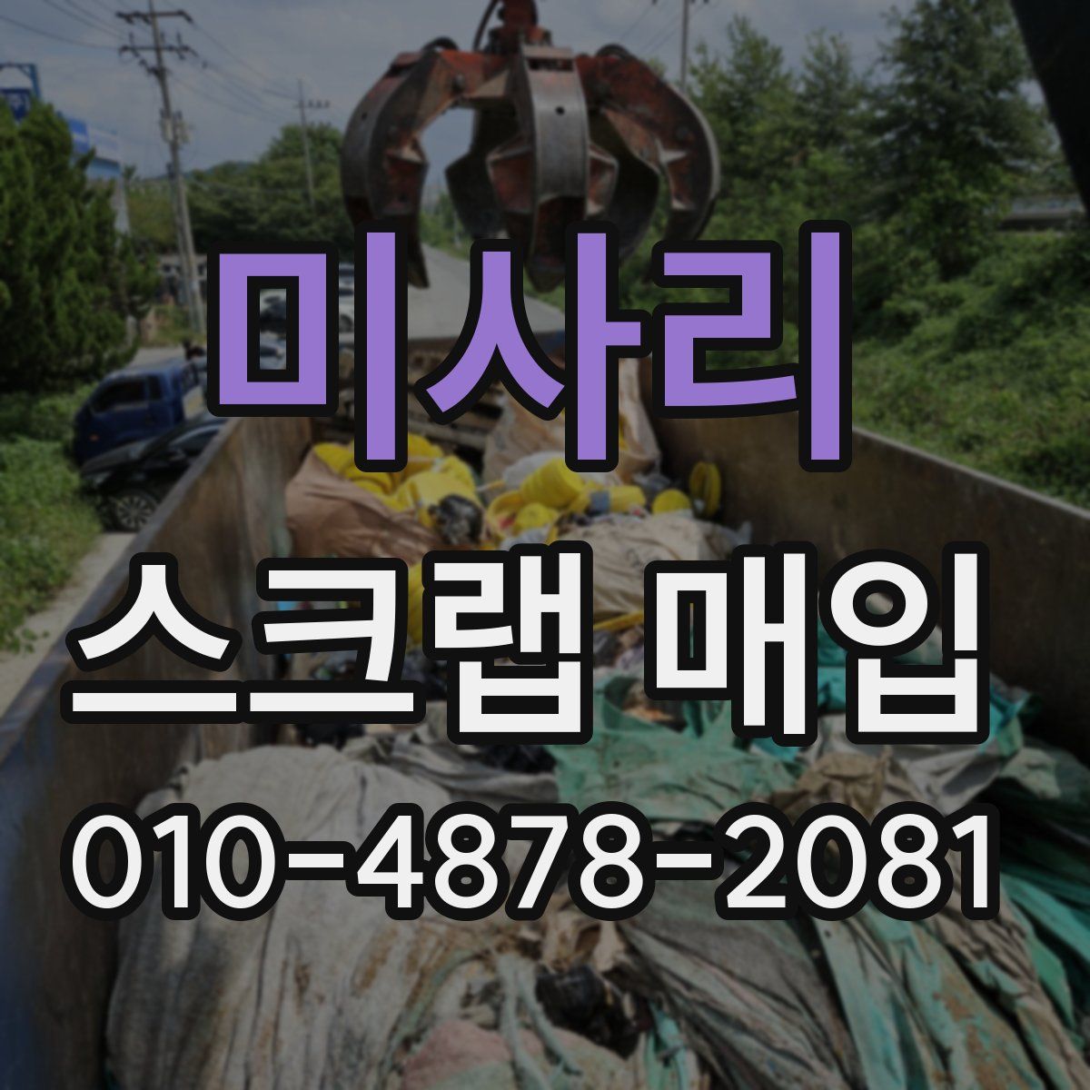미사리 스크랩 매입
