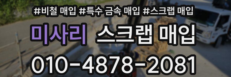 미사리 스크랩 매입