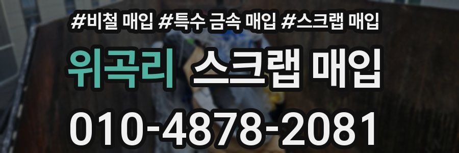 위곡리 스크랩 매입