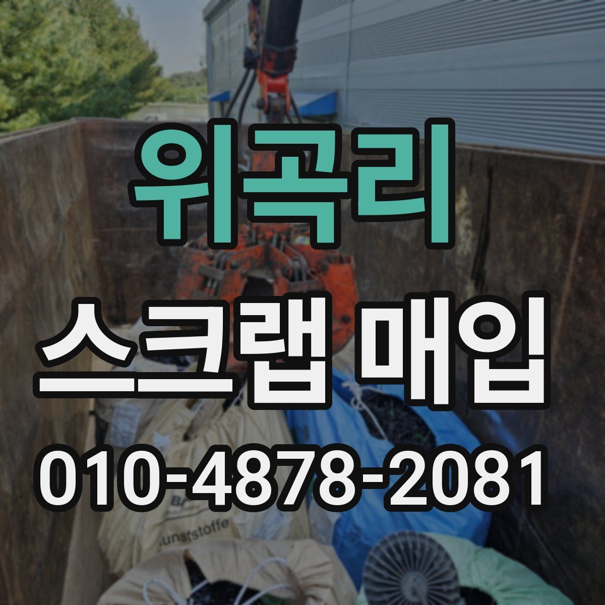 위곡리 스크랩 매입