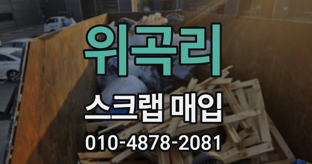위곡리 스크랩 매입