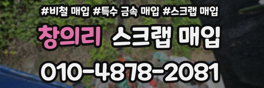 창의리 스크랩 매입