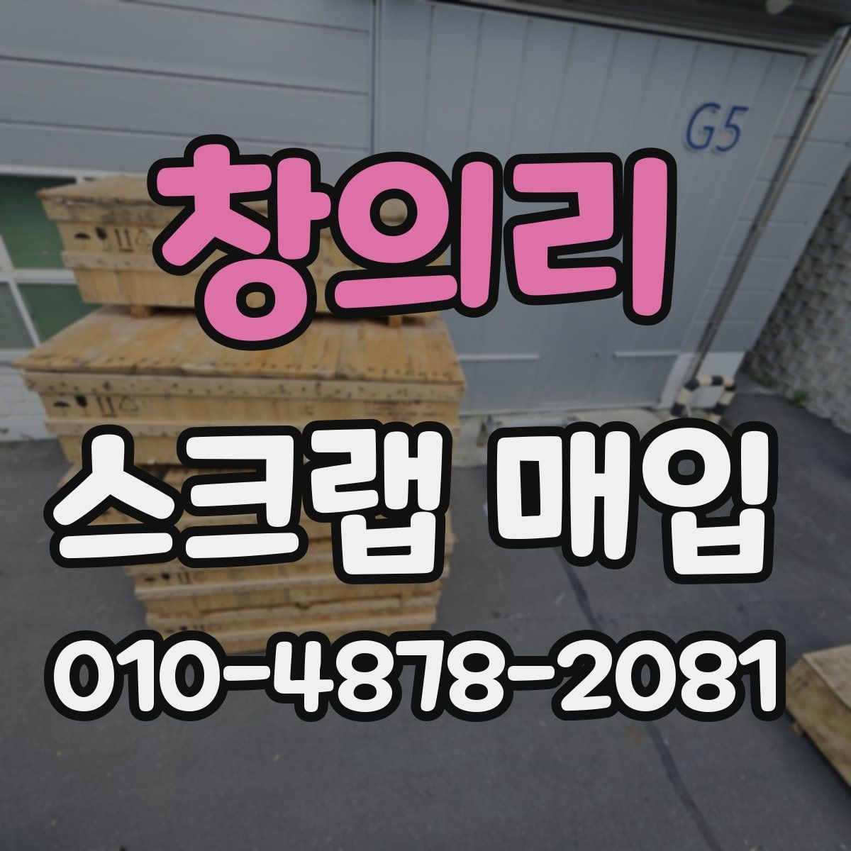창의리 스크랩 매입