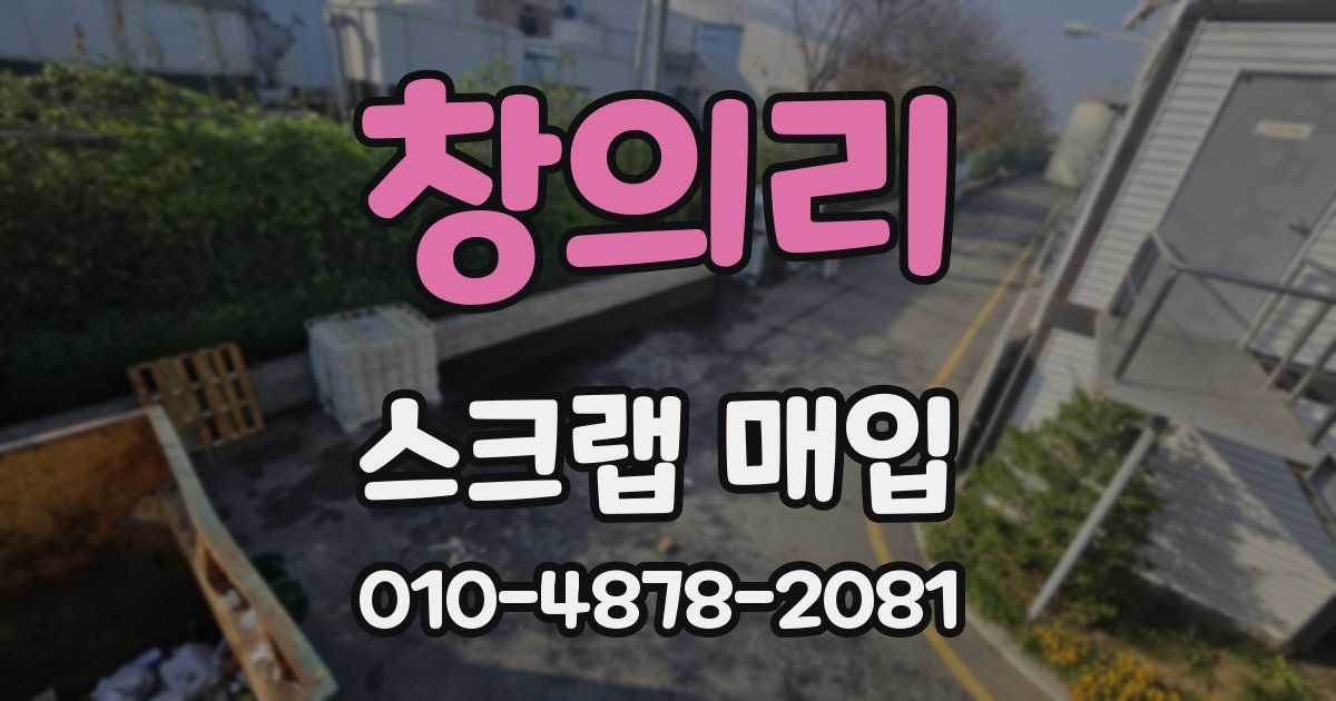 창의리 스크랩 매입