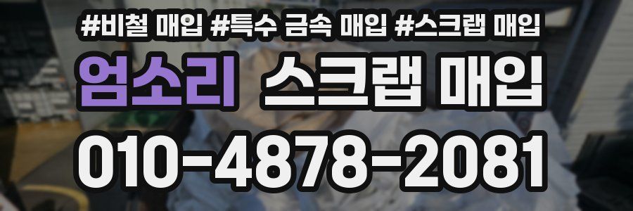 엄소리 스크랩 매입