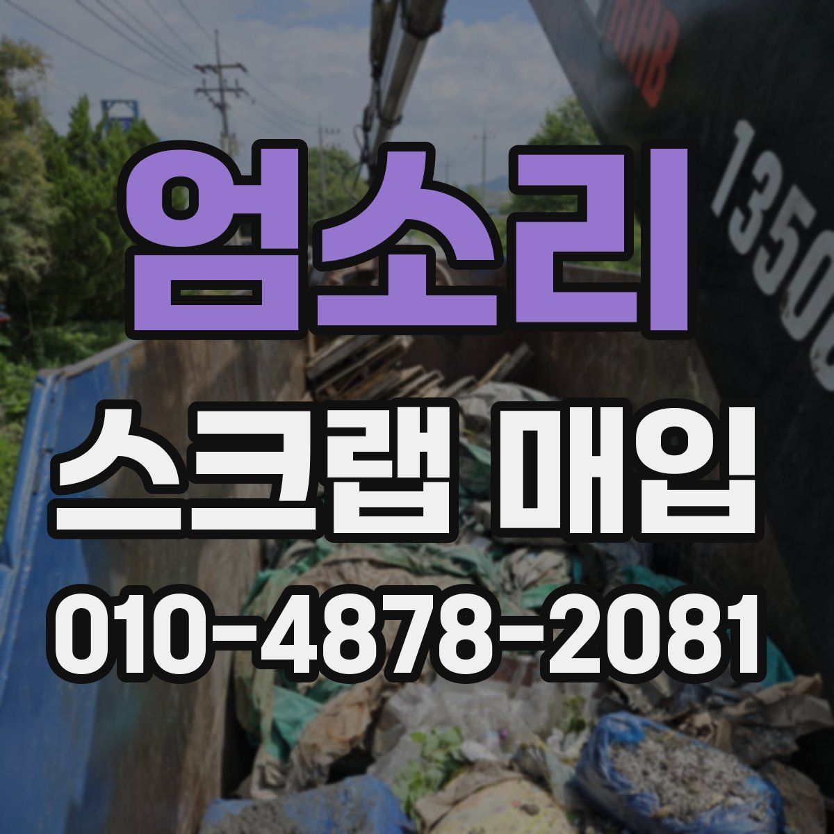 엄소리 스크랩 매입