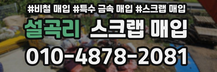 설곡리 스크랩 매입