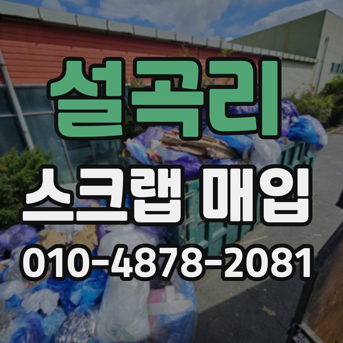 설곡리 스크랩 매입