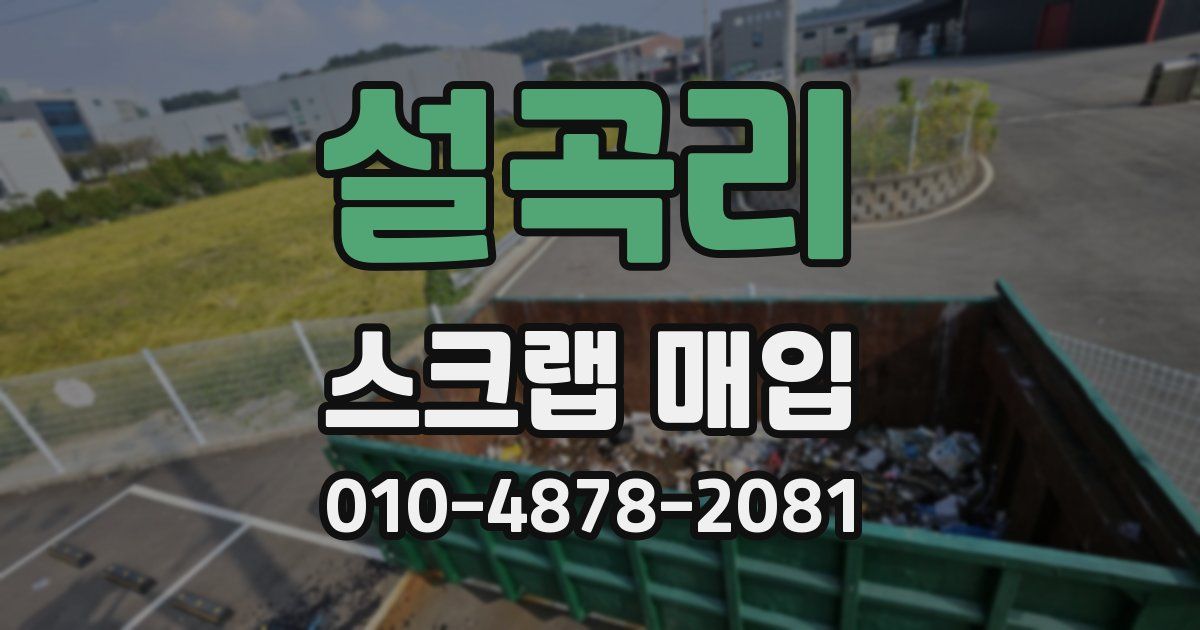 설곡리 스크랩 매입
