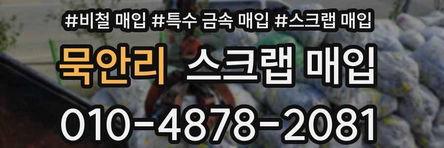 묵안리 스크랩 매입
