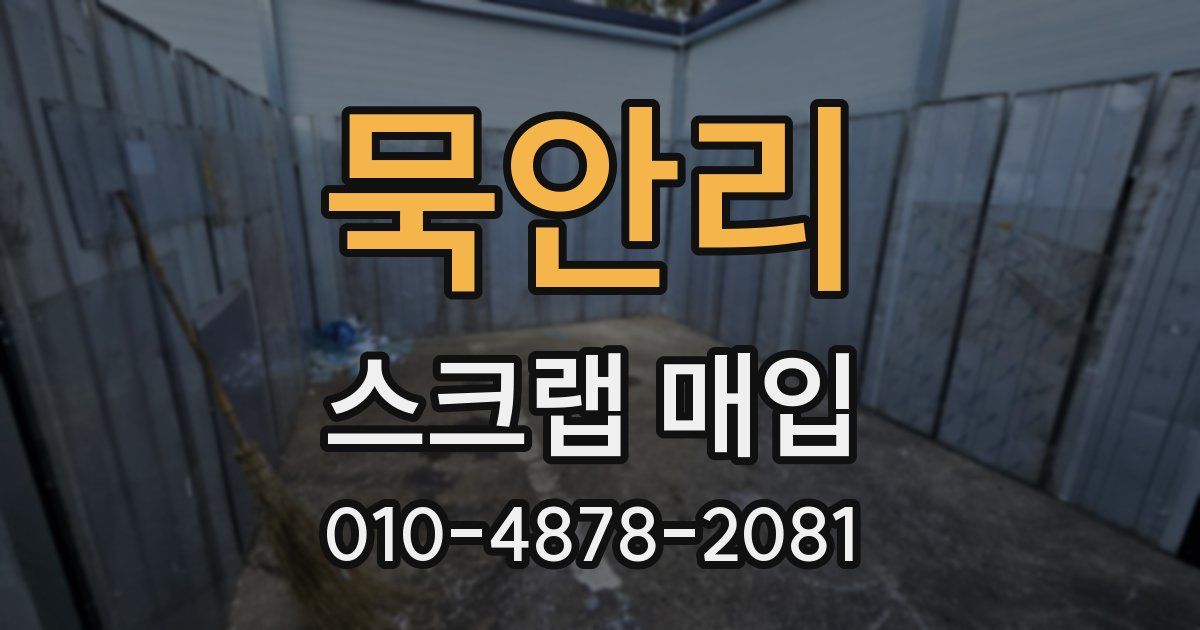 묵안리 스크랩 매입