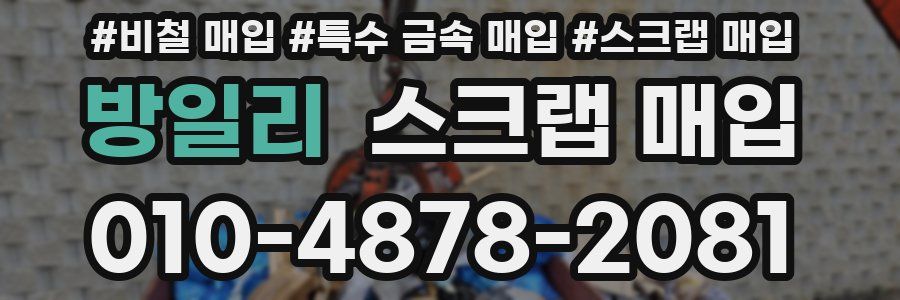 방일리 스크랩 매입