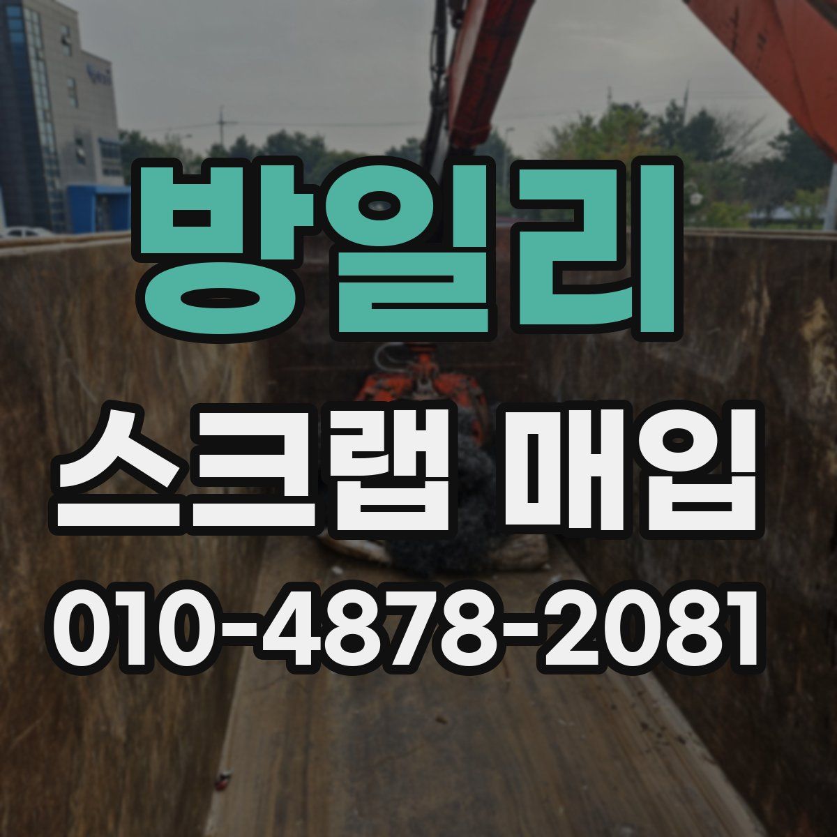 방일리 스크랩 매입