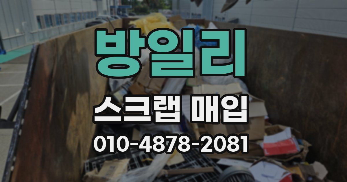 방일리 스크랩 매입